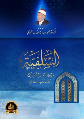 Es Selefiyye Merhaletun Zemeniyye Mubarake La Mezhebun İslami | السلفية مرحلة زمنية مباركة لا مذهب إسلامي