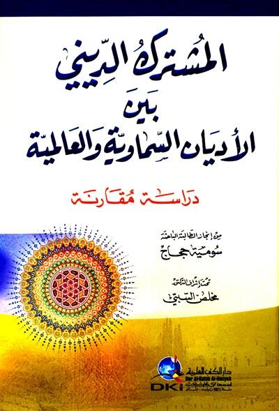 El Muşterekud Dini beynel Edyanis Semaviyye vel alemiyye | المشترك الديني بين الأديان السماوية والعالمية