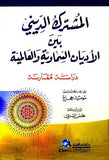 El Muşterekud Dini beynel Edyanis Semaviyye vel alemiyye | المشترك الديني بين الأديان السماوية والعالمية