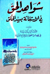 Şevahidul Hak fil İstigase bi Seyyidil Halk | شواهد الحق في الإستغاثة بسيد الخلق