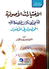 El İhtiyaratul Usuliyye lil Kadi ibn arabi fi kitabihi El Mahsul fil usul | الإختيارات الأصولية للقاضي ابن عربي في كتابه المحصول في الأصول