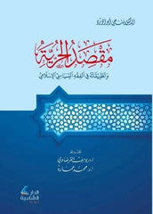 مقصد الحرية وتطبيقاته في الفقه السياسي الإسلامي-Maksidul Hurriyye