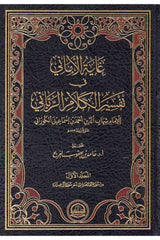 Gayetül Emani fi Tefsiri Kelamir Rabbani - غاية الأماني في تفسير الكلام الرباني