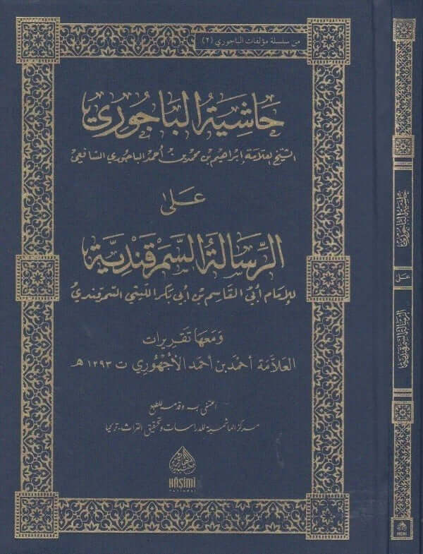 Haşiyetul Bacuri ala risale Es Semerkandiyye | حاشية الباجوري على السمرقندية