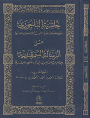 Haşiyetul Bacuri ala risale Es Semerkandiyye | حاشية الباجوري على السمرقندية