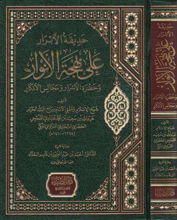 Hadikatul ebrar ala Behcetil envarve hazretil esrar ve mecalisil ezkar | حديقة الأبرار على بهجة الأنوار وحضرة الأسرار ومجالس الأذكار