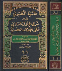 Haşiyetül Gelenbevi ala şerhil Celal ed Devvani alel akaidil Adudiyye | حاشية الكلنبوي على شرح الجلال الدوراني على العقائد العضدية