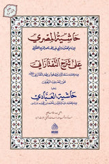 Haşiyetul Misri ala şerhi Teftazani | حاشية المصري على شرح التفتازاني