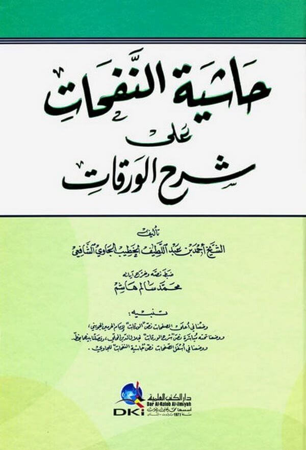 Haşiyetun Nefehat ala Şerhil Varakat | حاشية النفحات على شرح الورقات