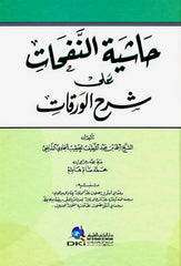 Haşiyetun Nefehat ala Şerhil Varakat | حاشية النفحات على شرح الورقات