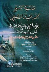 Haşiyetüş Şeyh Muhammed Bahit El Mutii ala Şerhiş Şeyh Ahmed Ed Derdir ala Manzumetihi-حاشية الشيخ محمد بخيت المطيعي على شرح الخريدة البهية