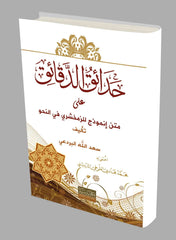 Hadaikul el-Dekaik / حدائق الدقائق