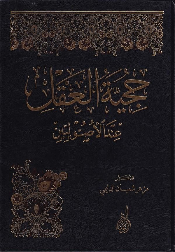 Hucciyetül Akl indel Usuliyyin | حجية العقل عند الأصوليين