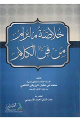 Hulasatu ma yuram min fennil kelam | خلاصة مايرام من فن الكلام