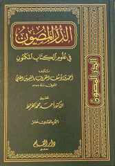 Ed Dürrül Masun fi Ulumil Kitabil Meknun 1/11 الدر المصون في علوم الكتاب المكنون