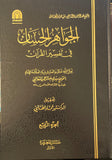 El Cevahirül Hisan fi Tefsiril Kuran - الجواهر الحسان في تفسير القرآن (4 cilt)