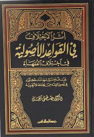 أثر الاختلاف في القواعد الاصولية – مؤسسة الرسالة ناشرون-Eserul Ihtilaf fil Kavaidil Usuliyye