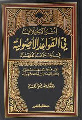 أثر الاختلاف في القواعد الاصولية – مؤسسة الرسالة ناشرون-Eserul Ihtilaf fil Kavaidil Usuliyye