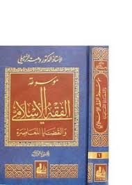 Mevsuatül Fıkhil İslami Vel Kadayal Muasira 14 Cilt | موسوعة الفقه الإسلامي والقضايا المعاصرة