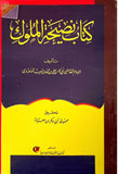 Kitabu Nasihatul Muluk | كتاب نصيحة الملوك