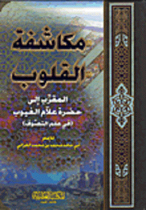 Kalplerin Keşfi Mukaşefetül Kulub Arapça - مكاشفة القلوب المقرب الى علام الغيوب -