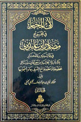 Lealiul Mahar Fi Tahrici Mesadiri İbn Abidin - لالئ المحار في تخريج مصادر ابن عابدين في