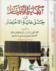 كفاية الإختيار في حل غاية الإختصار | Kifayetul Ihtiyar fi Halli Gayetil Ihtisar