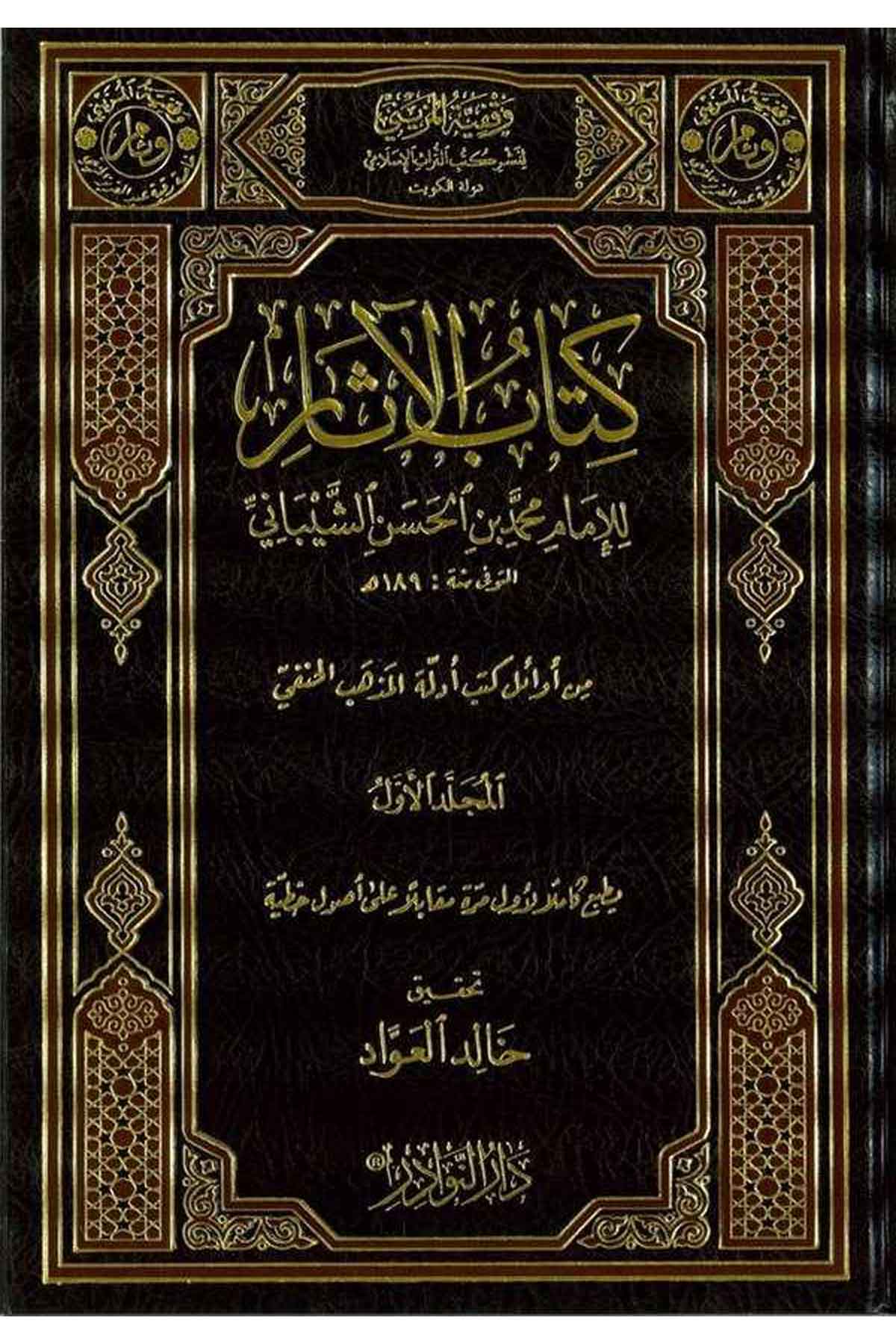 Kitabül Asar |كتاب الآثار من أوائل كتب أدلة المذهب الحنفي