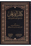 Kitabul Furkan beyne Nisbeteyil Kavl vel Kelam fil Kuran | كتاب الفرقان بين نسبتي القول والكلام في القرآن