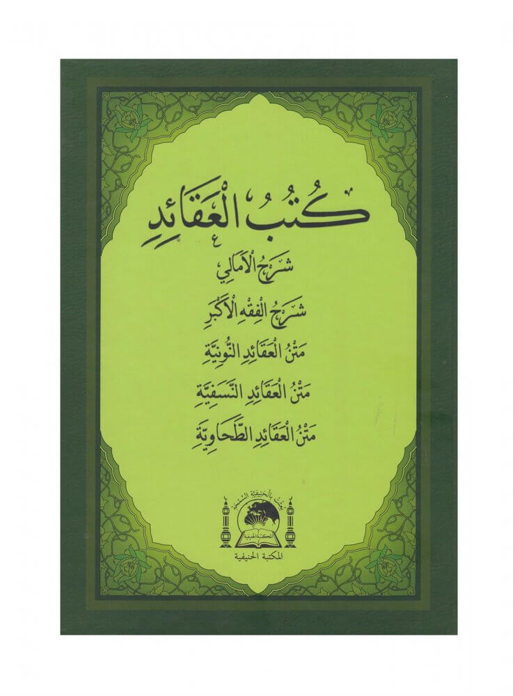 Kutubul Akaid / كتب العقائد