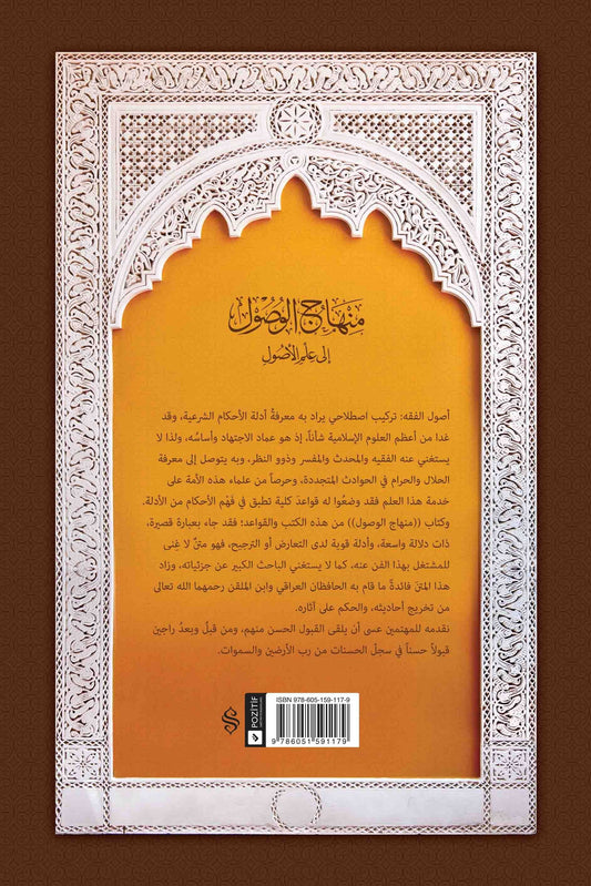 MİNHACUL VUSUL İLA İLMİL USUL منهاج الوصول إلى علم الأصول