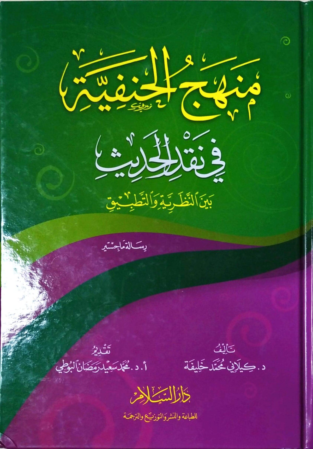 Menhecü'l-Hanefiyye fi Nakdi'l-Hadis