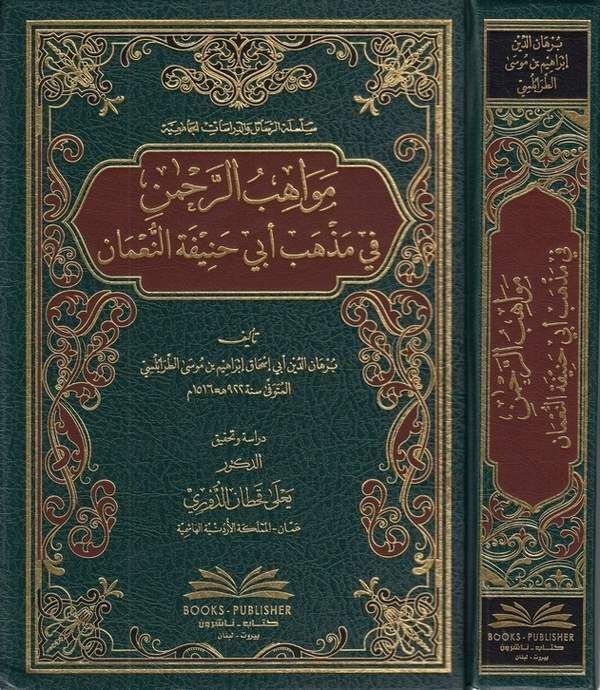 Mevahibur Rahman fi Mezhebi Ebi Hanifetin Numan | مواهب الرحمن في مذهب أبي حنيفة النعمان