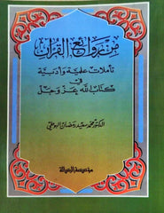 Min Ravaii'l-Kur'an من روائع القرآن | Teemmulatun İlahiyye ve Edebiyye fi Kitabillah Azze ve Celle