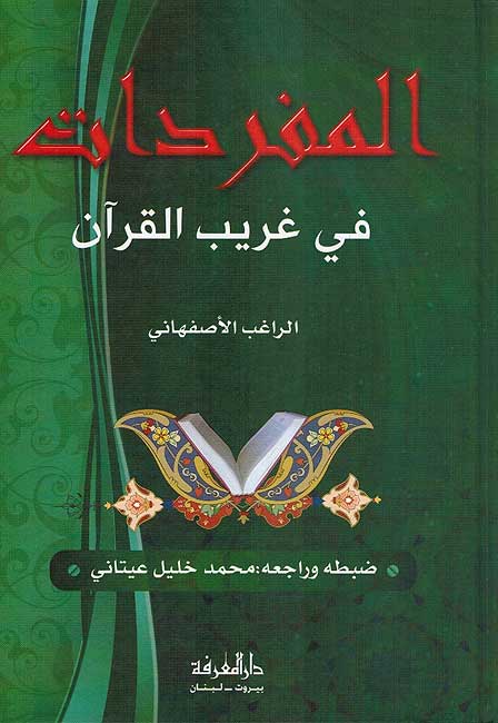 El-Müfredat fi Garibi'l-Kur'an - المفردات في غريب القرآن