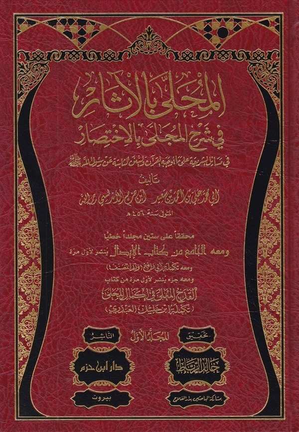 El Muhalla bil Asar-المحلى بالآثار في شرح المجلى بالاختصار في مسائل الشريعة على ما أوجه القرآن والسنن الثابتة عن رسول الله صلى