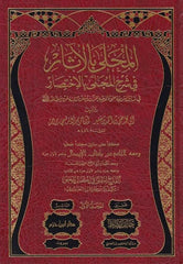 El Muhalla bil Asar-المحلى بالآثار في شرح المجلى بالاختصار في مسائل الشريعة على ما أوجه القرآن والسنن الثابتة عن رسول الله صلى