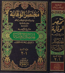 Muhtasarul Vikaye maa Şerhihi İhtisarur Rivaye | مختصر الوقاية إختصار الرواية