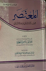 El Mutasar min Asari es sunen ve İlaus sunen | المعتصر من آثار السنن و إعلاء السنن