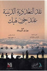 Nakdut Teaddudiyyetid Diniyye inde John Hick | نقد التعددية الدينية عند جون هيك-نقد التعددية الدينية عند جون هيك