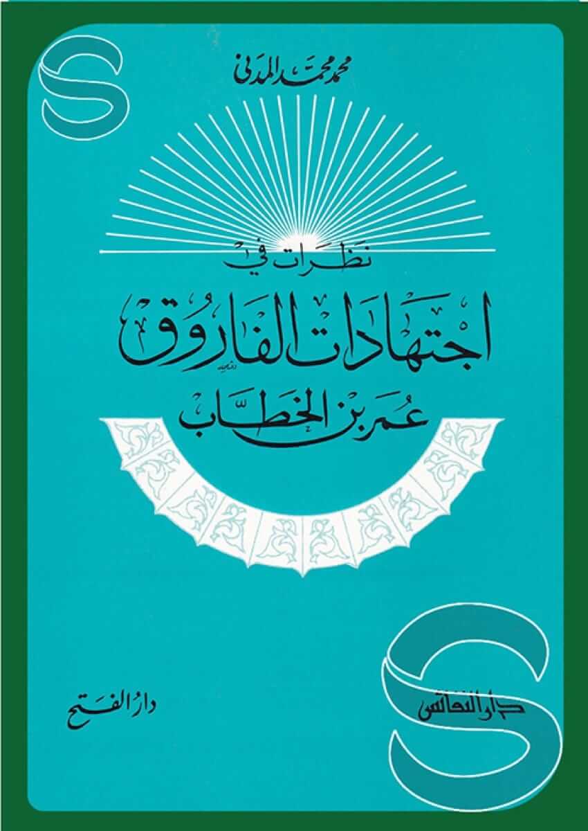 نظرات في اجتهادات الفاروق عمر بن الخطاب – أسفار-Nazarat fi Ictihadatul Faruk