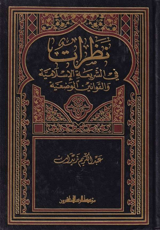 Nazarat fiş Şeriatil İslamiyye | نظرات في الشريعة الإسلامية والقوانين الوضعية