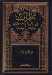 Nazarat fiş Şeriatil İslamiyye | نظرات في الشريعة الإسلامية والقوانين الوضعية