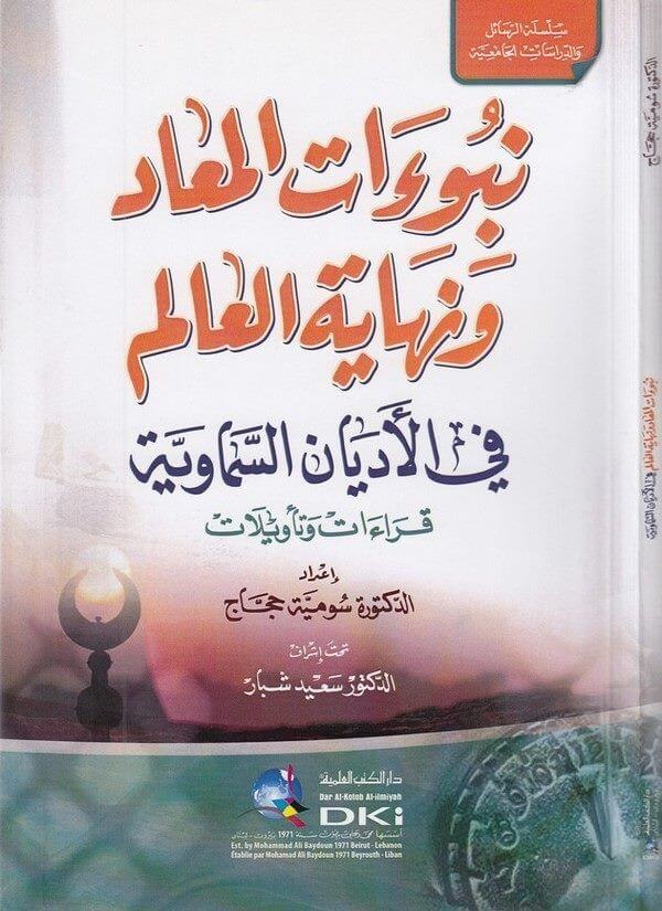 Nubuatul mead ve nihayetül alem fil edyanis semaviyye | نبوءات المعاد ونهاية العالم في الأديان السماوية