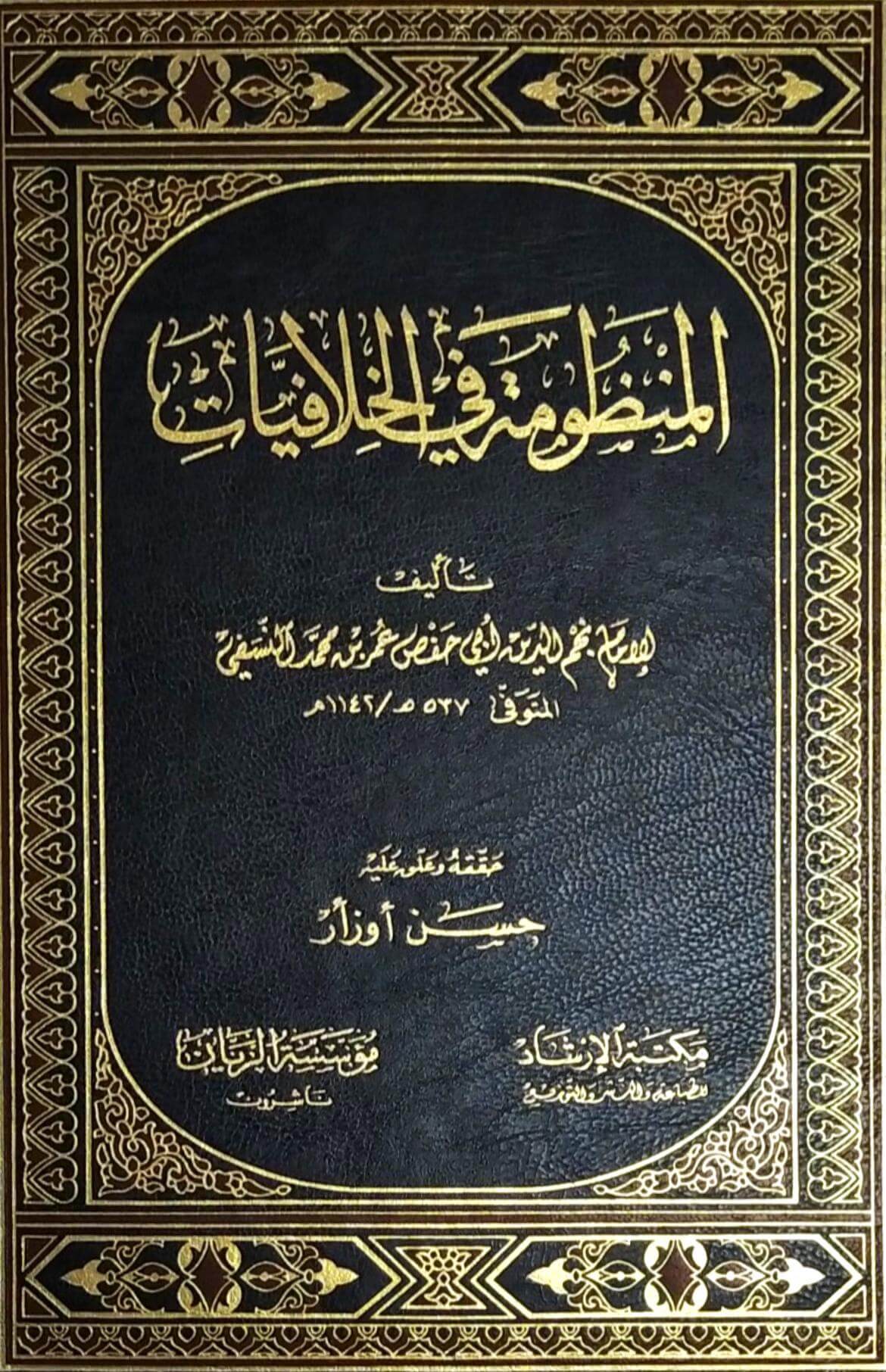 El-Manzume fi'l-Hilafiyat المنظومة في الخلافيات