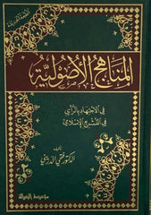 المناهج الاصولية في الاجتهاد بالراي في التشريع الإسلامي - فتحي الدريني-El Menahicul Usuliyye