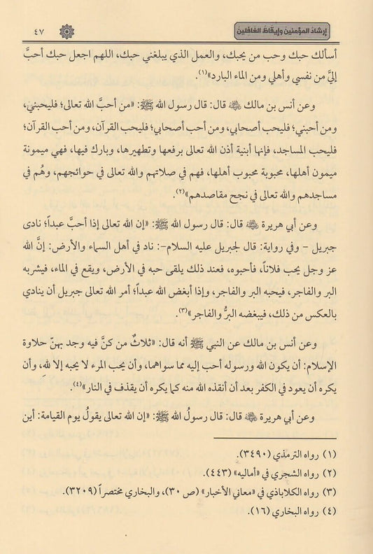 İrşadul Muminin ve Ikazul ğafilin | إرشاد المؤمنين و إيقاظ الغافلين