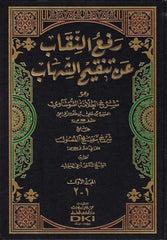 Refün Nikab to Tenkihiş Şihab | رفع النقاب عن تنقيح الشهاب