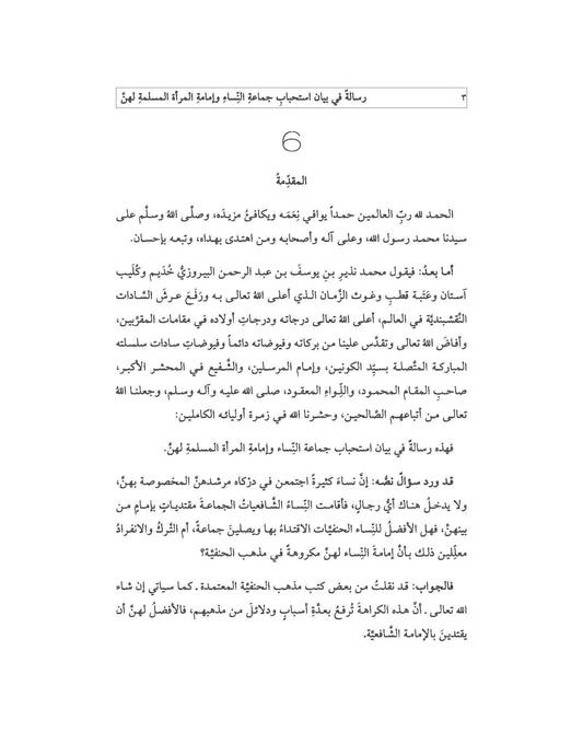 Risale fi beyani istihbabi cemaatin nisa | رسالة في بيان استحباب جماعة النساء وإمام المرأة المسلمة لهن