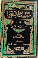 Haşiyetus Savi ala Tefsiril Celaleyn-حاشية الصاوي على تفسير الجلالين